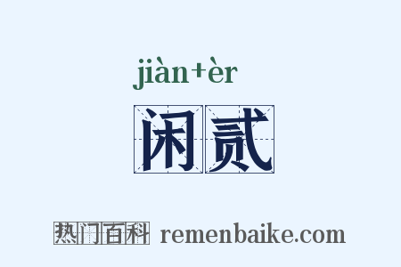 闲贰是什么意思的图片
